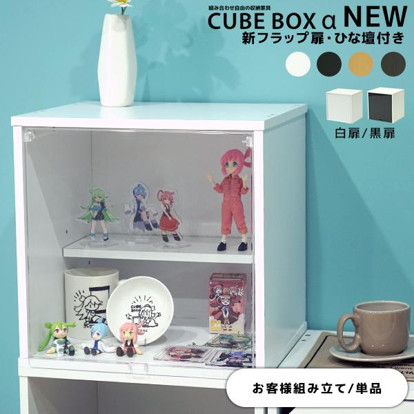 ひな壇付き フィギュアケース CUBE BOX α NEW コレクションケース