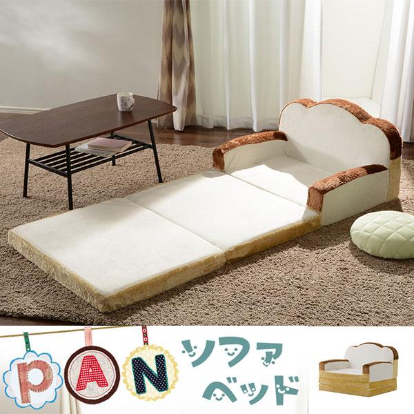 こどもも大喜び 食パン型 ソファーベッド 折りたたみ シングル ソファ