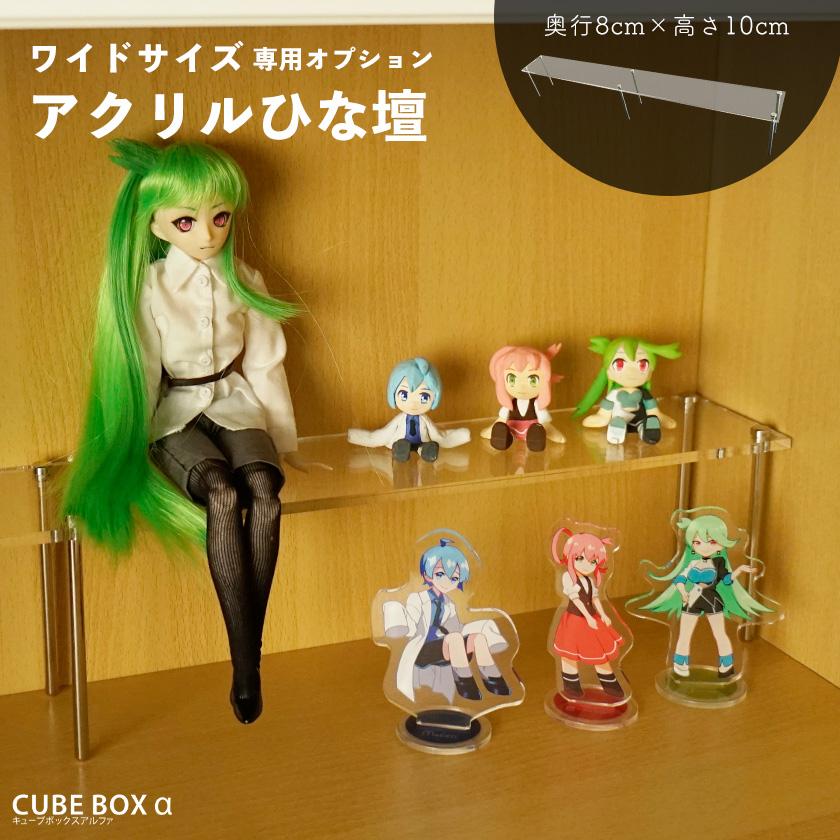 キューブボックスα ワイド用ひな壇 奥行8cm 高さ10cm アクリル