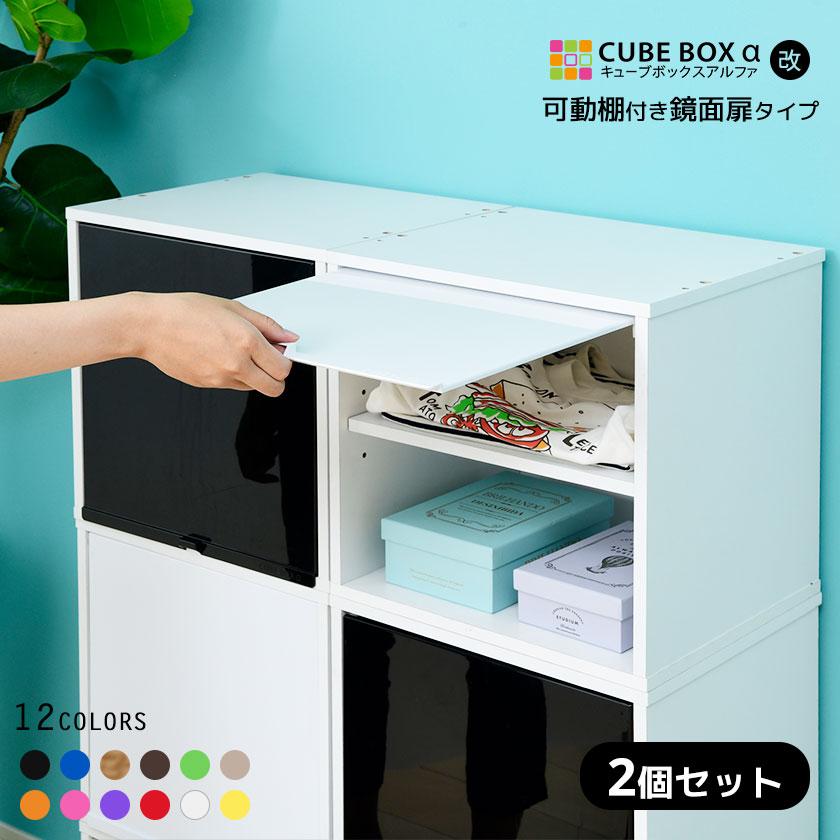 2個セットカラフル12色 鏡面 扉付き キューブボックスα （可動棚付き
