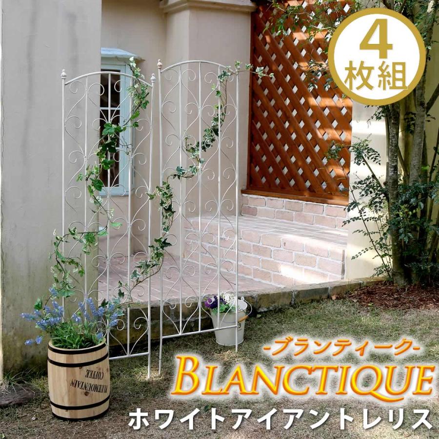 お庭にフレンチなアンティーク感 アイアン トレリス ホワイト H147 4枚