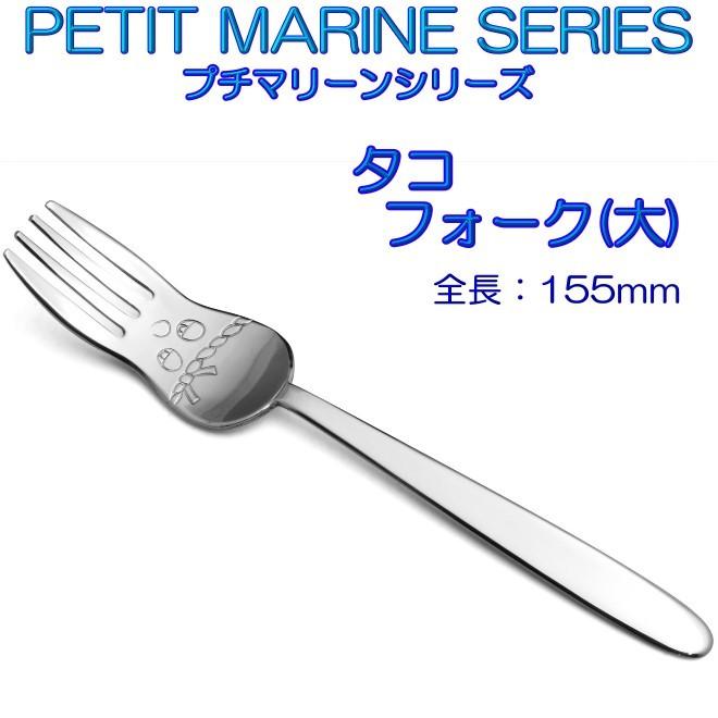 プチマリーン タコ フォーク 大 ステンレスPM-004 カトラリー ヤマトDM