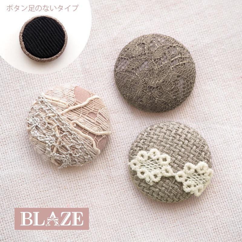 BLAZE カボション 包みボタンレース 貼り付けパーツ 丸型 ハンドメイド