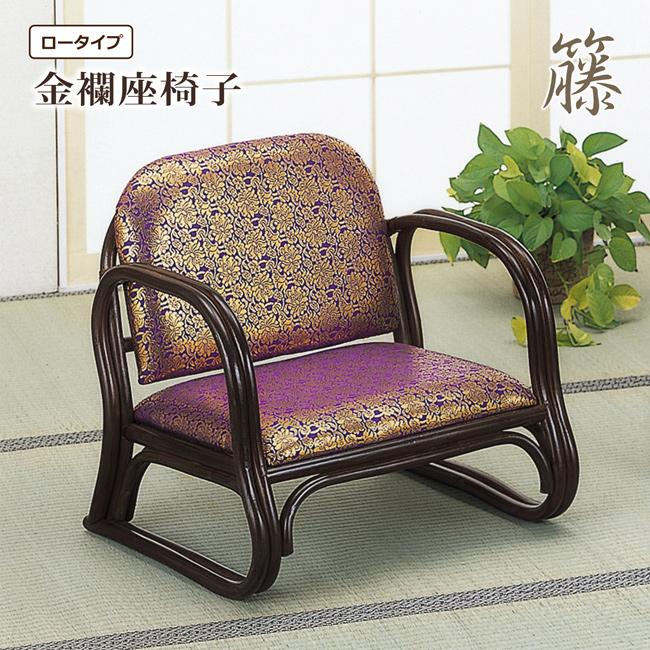 今枝商店 座椅子 座いす ご仏前金襴座椅子 ロータイプ 肘付き 腰かけ