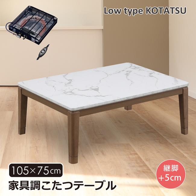 こたつテーブル 幅105 長方形 家具調こたつ ロータイプ 継脚 高さ調節