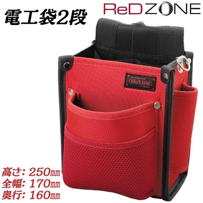 KOZUCHI RED ZONE 電工用腰袋 2段タイプ 高性能ナイロン生地仕様