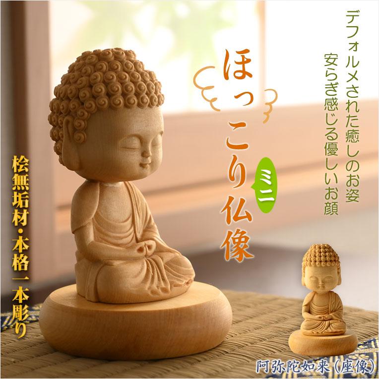 仏像【天然木桧無垢・一本彫り：ほっこりミニ仏像 阿弥陀如来（座像