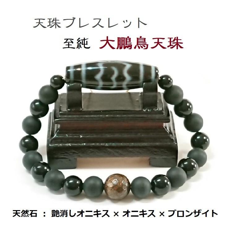 至純 大鵬鳥天珠（たいほうちょうてんじゅ）ブレスレット 天然石