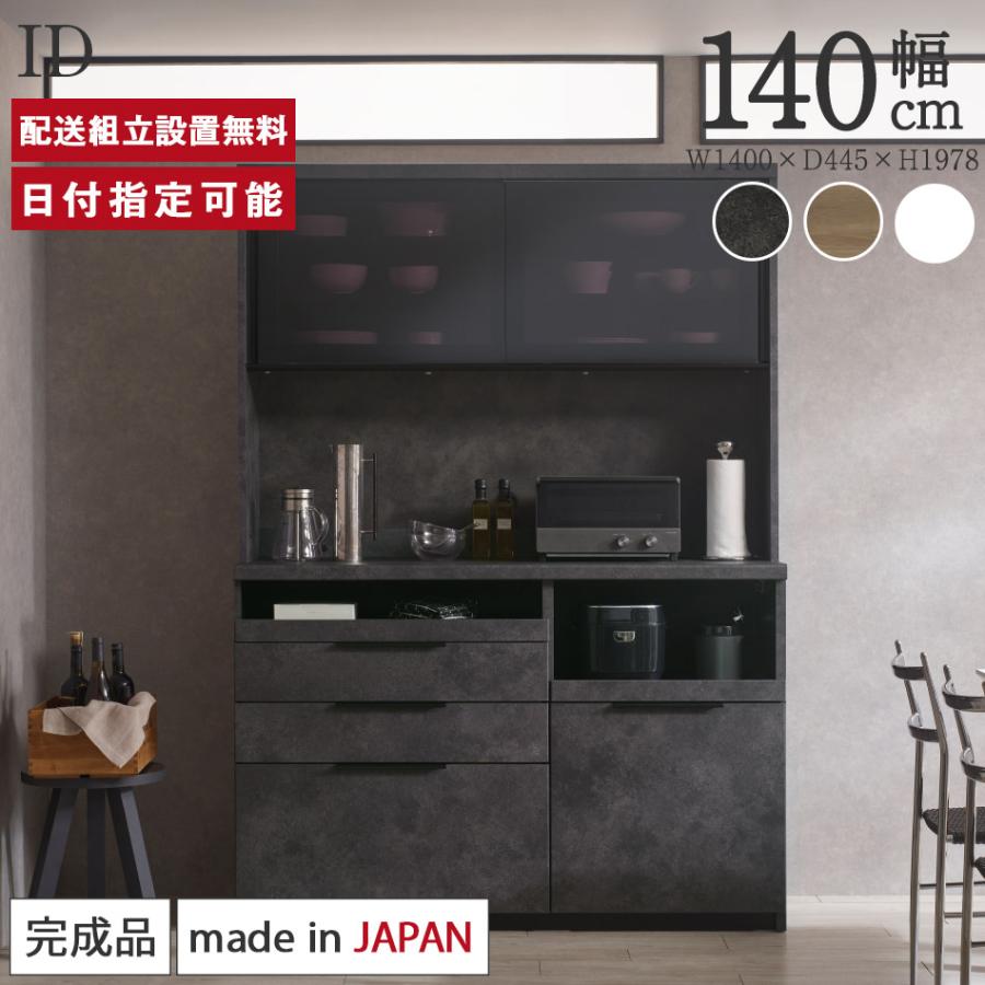 パモウナ 食器棚 幅140cm 奥行45cm 高さ198cm ID 完成品 棚 国産