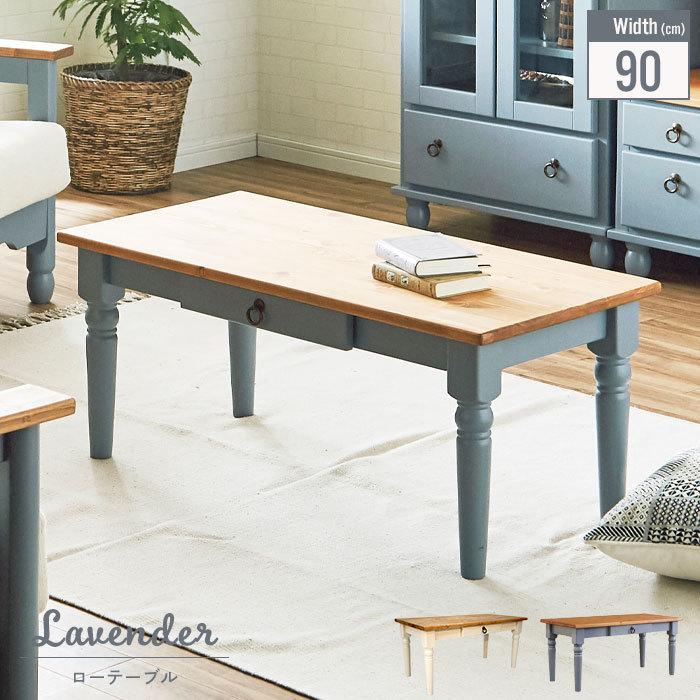 リビングテーブル コーヒーテーブル パイン材 姫系 新生活 天然木 木製