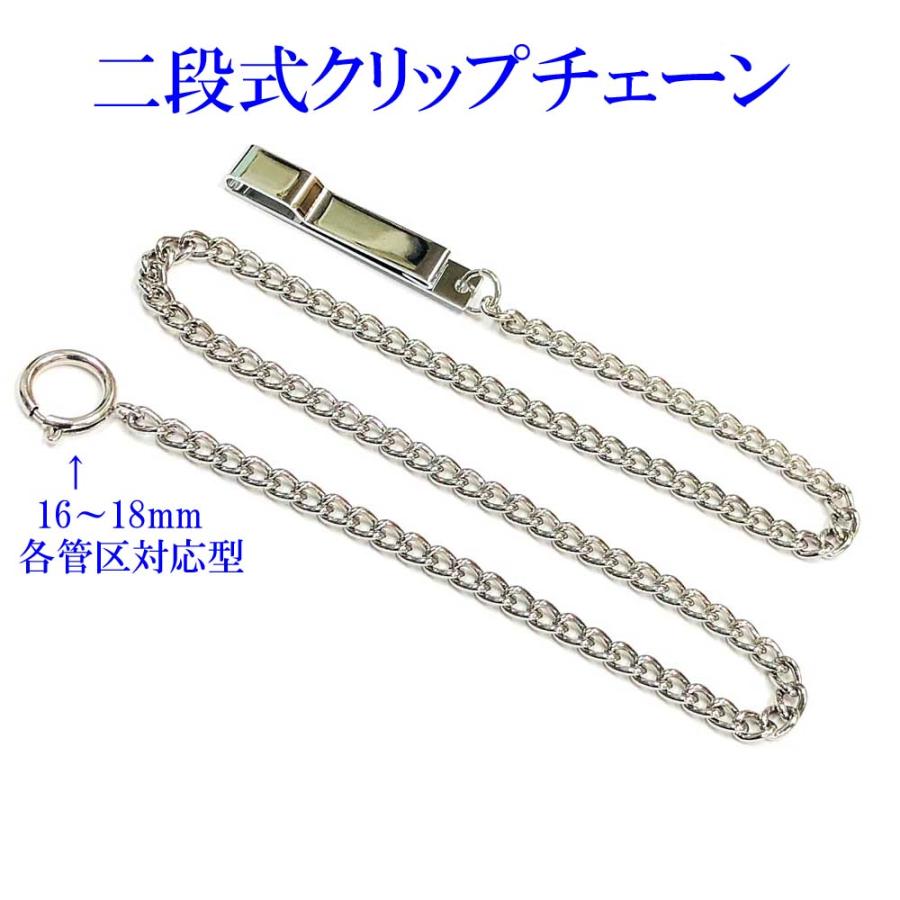 警察 警笛用 二段式クリップチェーン 各管区対応 警察仕様官庁納入品