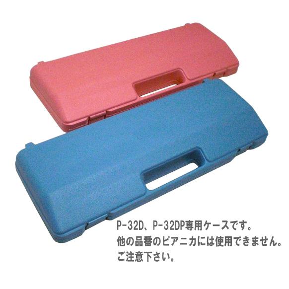 YAMAHA/ピアニカ P-32D、P-32DP専用ハードケース〈ケースのみ