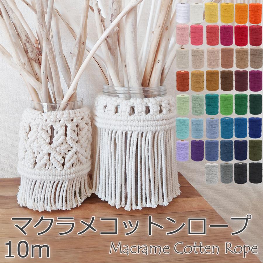 マクラメ 3mm 10m マクラメロープ マクラメコード 紐 マクラメ編み 糸