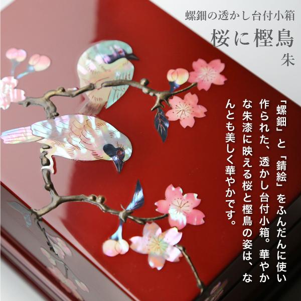 高岡漆器 螺鈿の透かし台付小箱 桜に樫鳥 朱 漆器 らでん 小物入れ