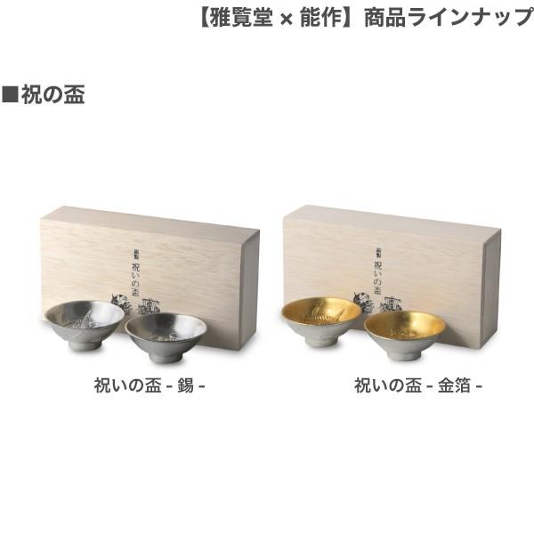 能作 × 雅覧堂 錫製 干支の酒器 十二支セット ぐい呑み 金箔 酒器 猪口