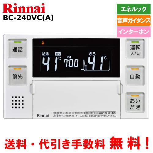 リンナイ（Rinnai） ガス給湯器リモコン BC-240VC（A） 浴室用