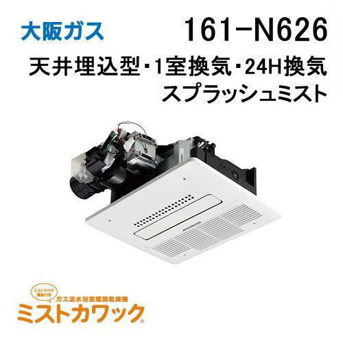 161-N626 大阪ガス Osaka Gas 浴室暖房乾燥機 ストカワック24 ガス温水