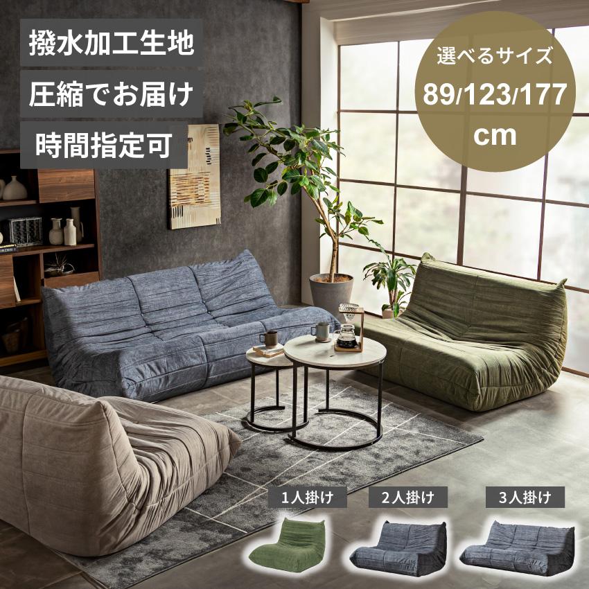 ソファー ローソファー ファブリック 1人掛け 2人掛け 3人掛け 撥水