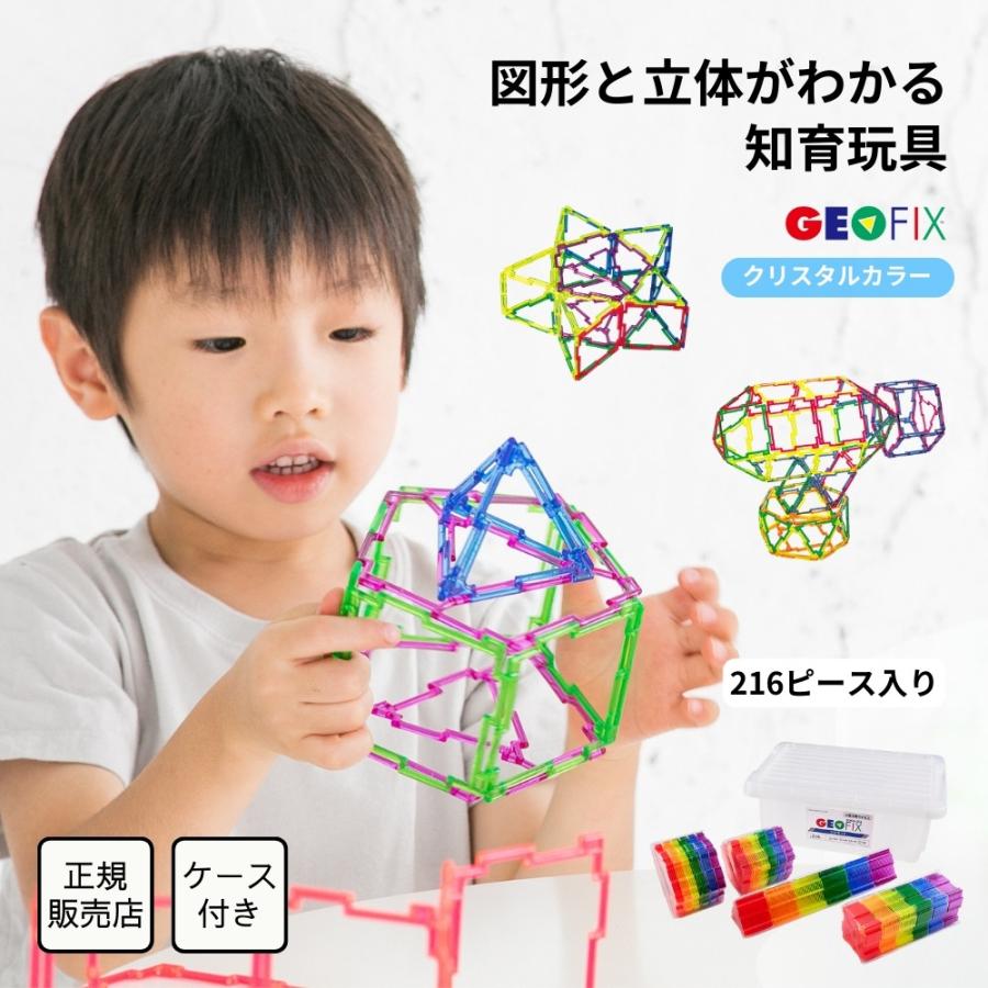 GEOFIX ジオフィクス フルセット クリスタルカラー 216ピース お片付け