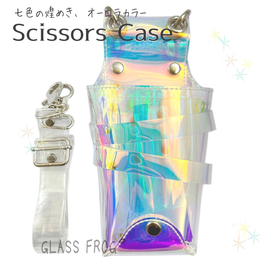 シザーケース 艶々マーメイドの輝き シザーケース 7丁挿し 美容師