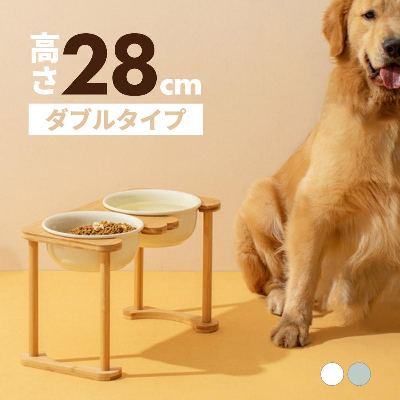 ペットフードボウルスタンドセット 高い 高さ 28cm 中型犬 大型犬 陶器