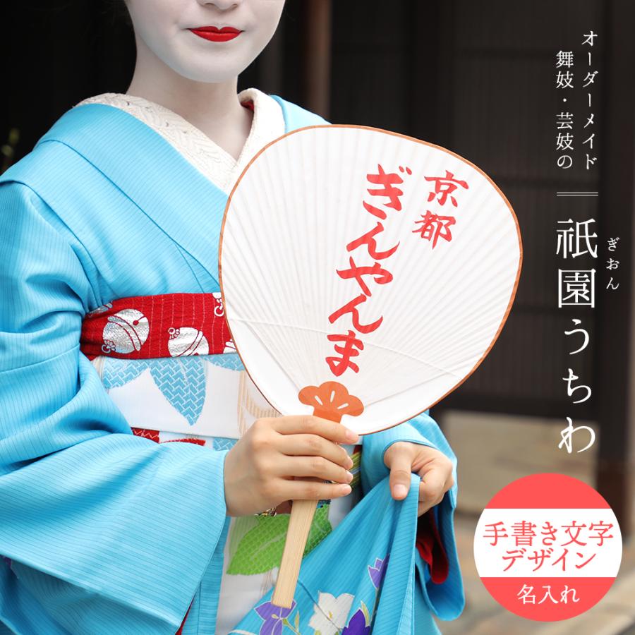 うちわ 団扇 オリジナル祇園うちわ 手書き文字デザインの名前入り 家紋
