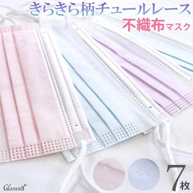 マスク 不織布 7枚 チュールレース レース キラキラ 小顔 B級品 カラー