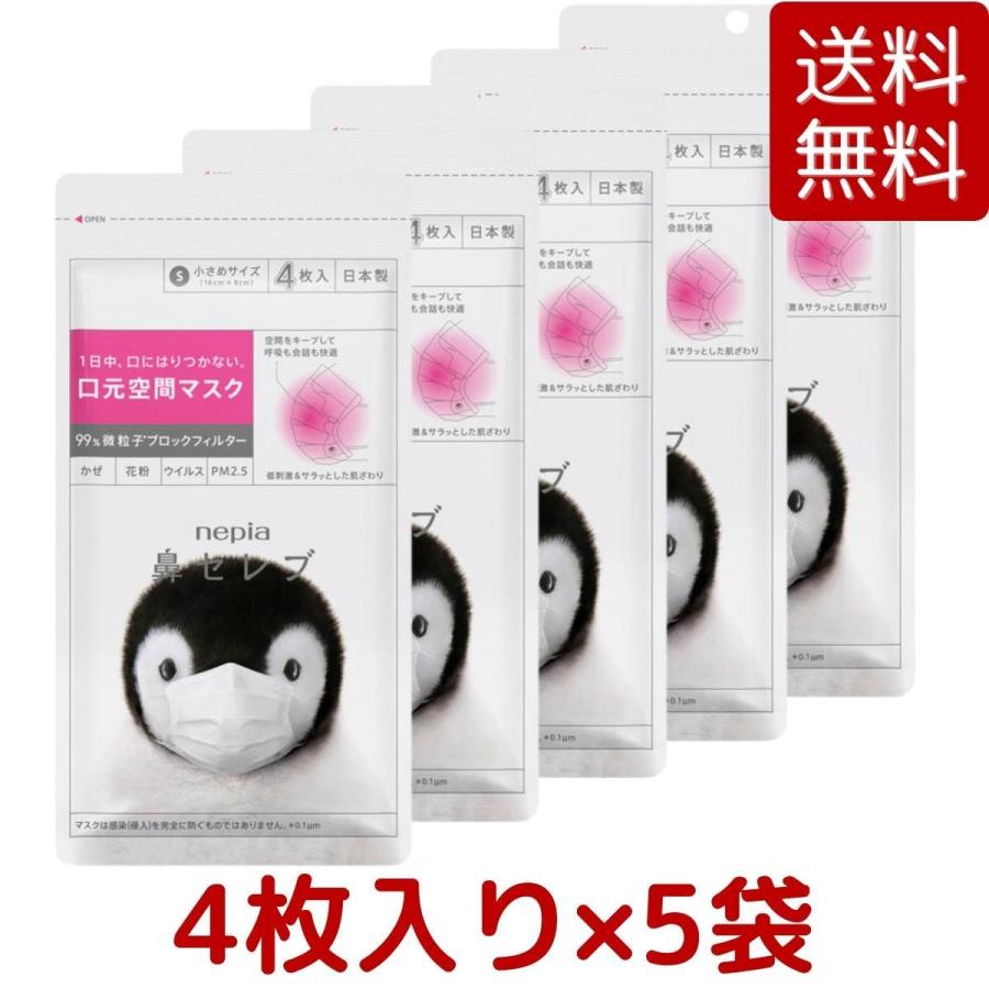 鼻セレブ 5袋セット マスク 小さめサイズ 4 枚入り 口元空間マスク