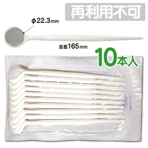 デンタルミラー ディスポミラーI 歯鏡 滅菌済 10本入(1パック) 歯科 鏡