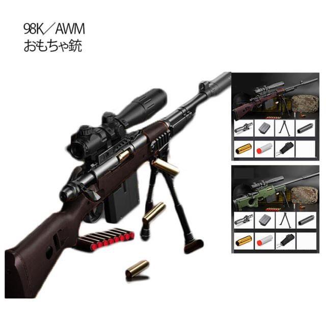 ライフル おもちゃ銃 AWMスナイパーライフル ソフトダーツ弾丸 発射 排