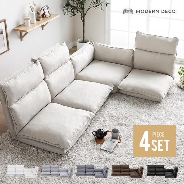MODERN DECO（モダンデコ） ローソファー フロアソファー コーナー