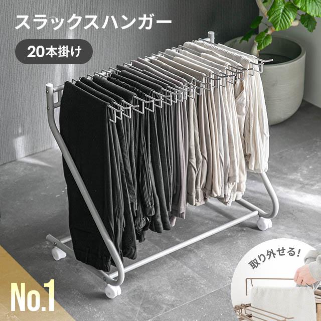 MODERN DECO（モダンデコ） スラックスハンガー ハンガーラック 20本