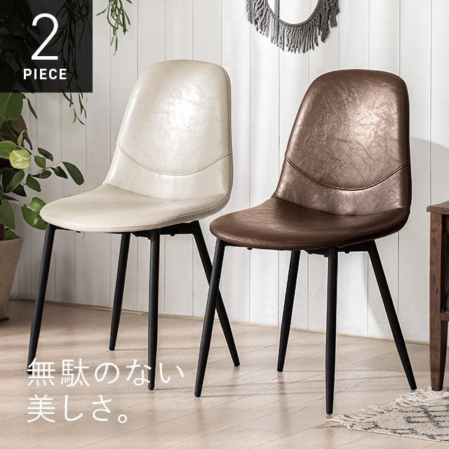 MODERN DECO（モダンデコ） ダイニングチェア おしゃれ 2脚セット