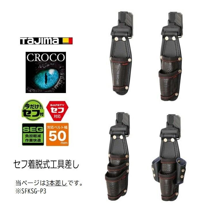 Tajima（タジマ） 腰袋 クロコ セフ着脱式工具差しG SFKSG-P3 3本差し