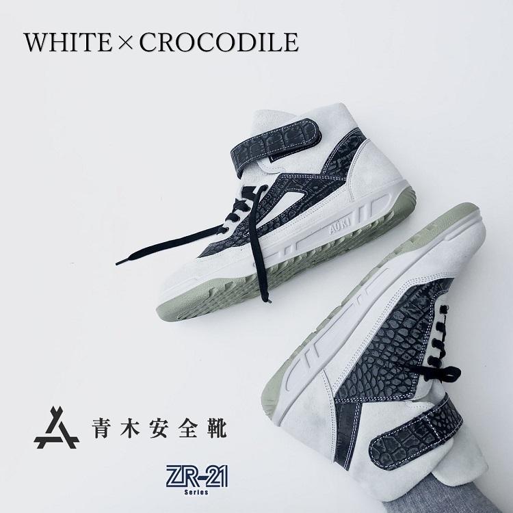 青木産業 ATENEOアテネオ ZRシリーズ 安全靴 ZR21WC ホワイト×クロコ