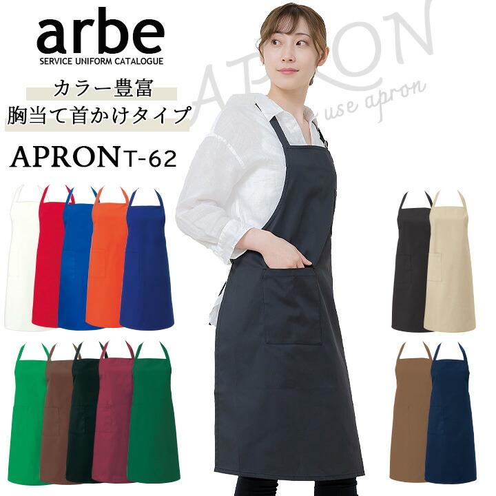 胸あて首かけ型 エプロン arbe アルべ T-62 男女兼用 カフェ 飲食 制服