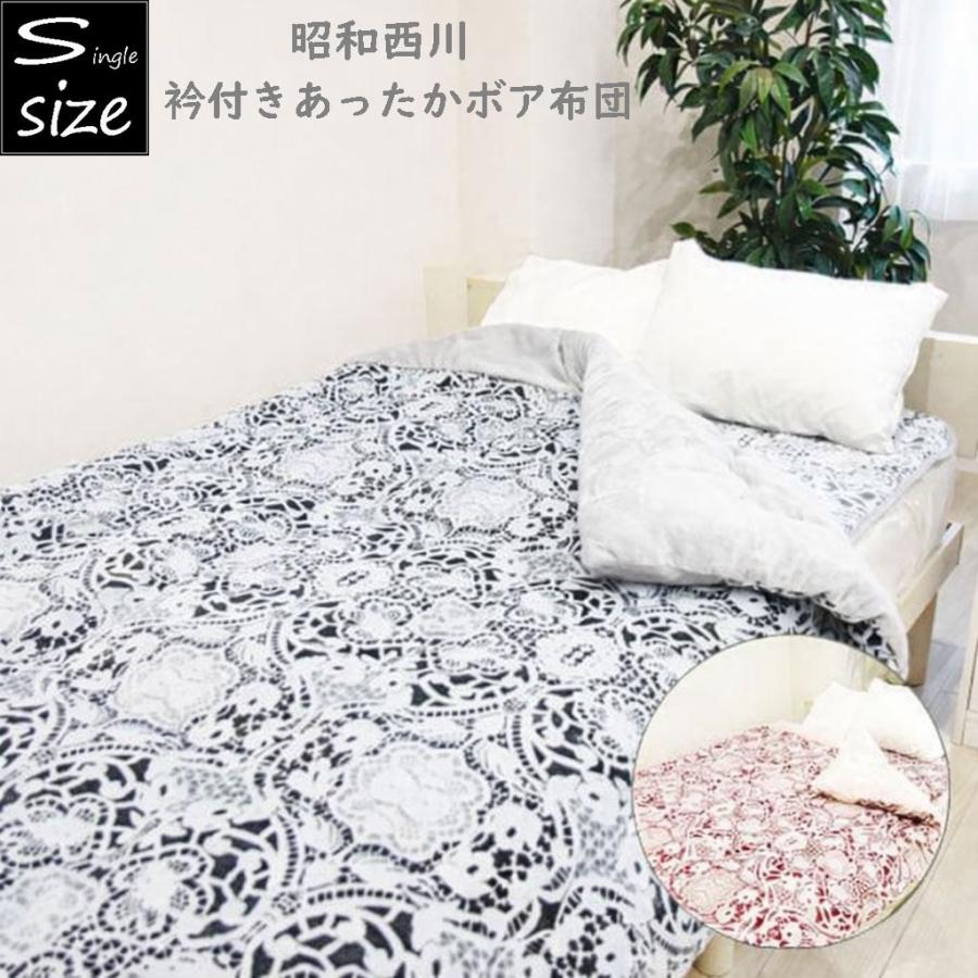 昭和西川 衿付きあったかボアふとん 掛布団 わた入り毛布 シングル