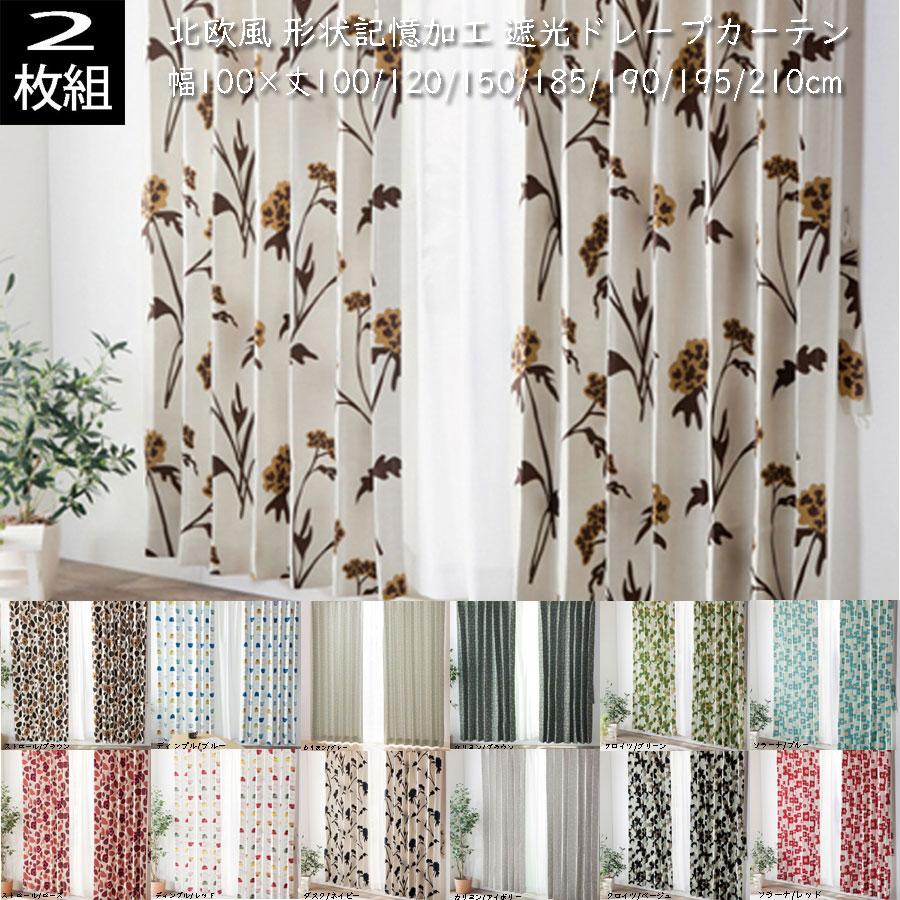 ユニベール（UNIVERS） 遮光ドレープカーテン （2枚組）北欧風 形状