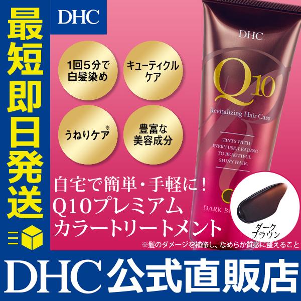 DHC DHC Q10プレミアムカラートリートメント ダークブラウン DHC公式