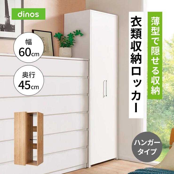 dinos（ディノス） 薄型で隠せる収納 衣類収納ロッカー ハンガータイプ