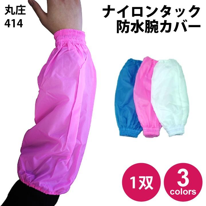 ナイロンタック腕カバー アームカバー 防水 1双（両腕分） 414 丸庄