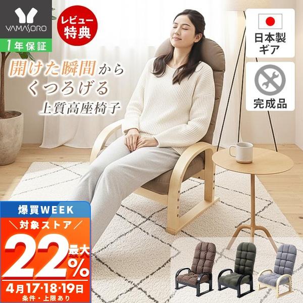 ヤマソロ 高座椅子 高齢者 和室 リクライニング コンパクト 腰痛