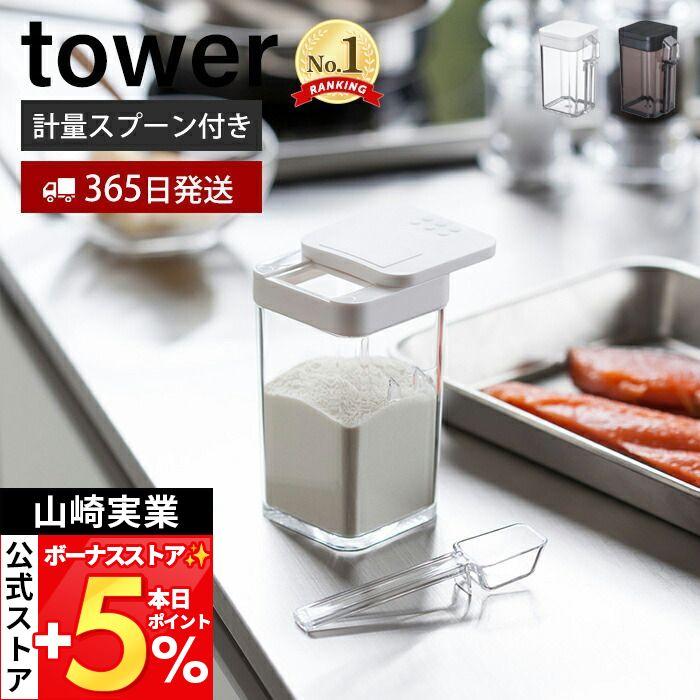 tower 山崎実業 公式 タワー 小麦粉＆スパイスボトル 調味料入れ