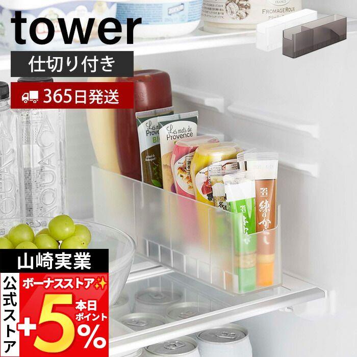 tower 山崎実業 公式 タワー 冷蔵庫中スリム調味料収納ラック チューブ