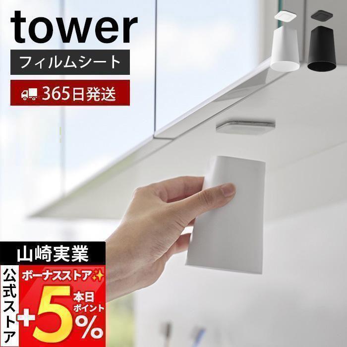 tower 山崎実業 公式 タワー フィルムシート洗面戸棚下マグネット