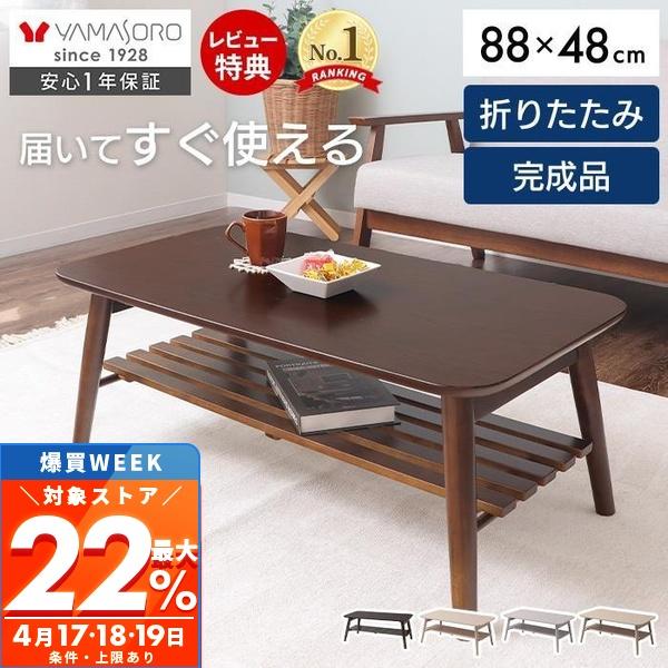 ヤマソロ ローテーブル 折りたたみ 北欧 木製 88cm 棚付き おしゃれ