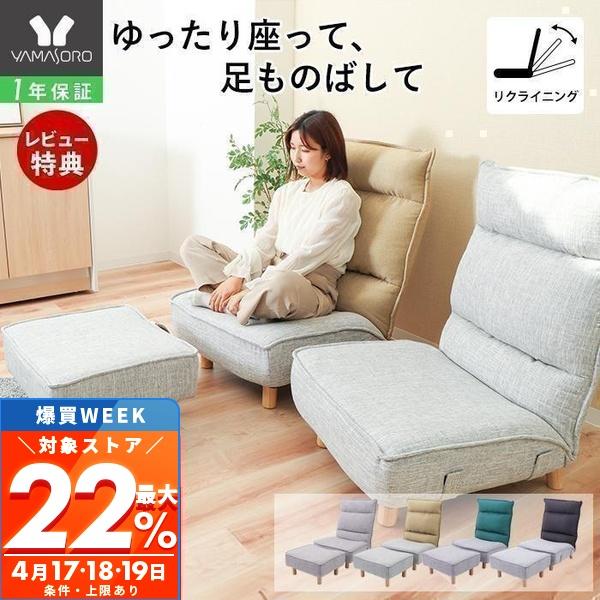 ヤマソロ ポイント還元！ ローソファ オットマン セット