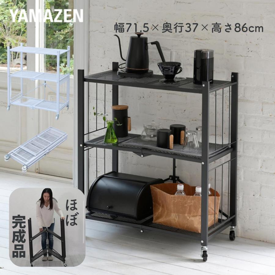 山善（YAMAZEN） 折りたたみラック キャスター付き 3段 幅71.5 奥行37