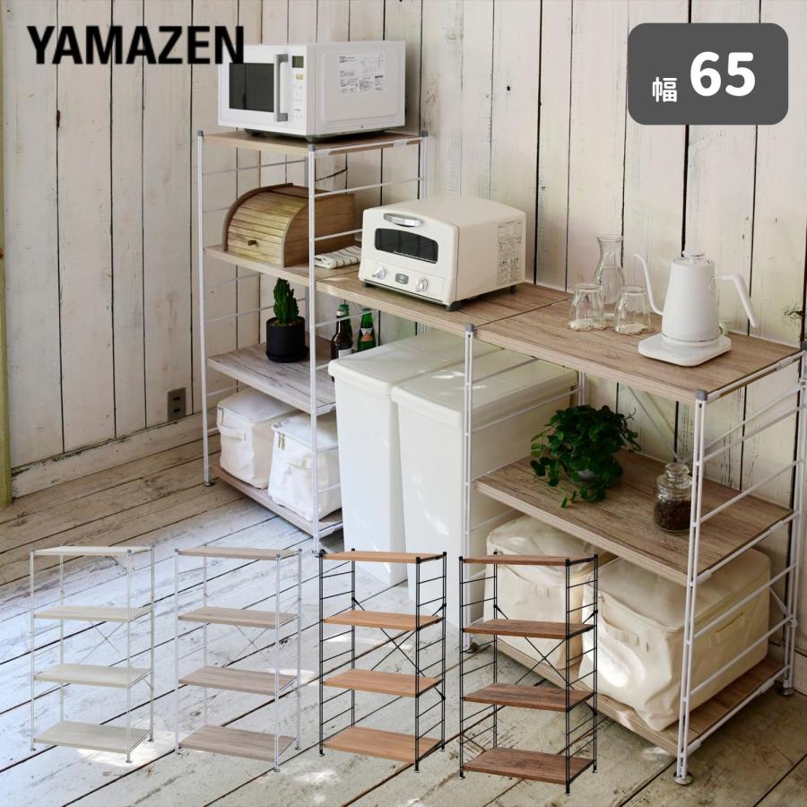 山善（YAMAZEN） ラック 棚 木製棚板 4段 幅65 奥行き41.5 高さ123.5cm