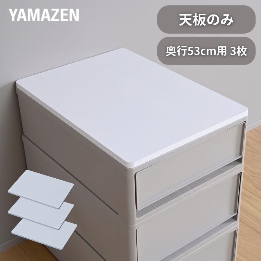 山善（YAMAZEN） 天板のみ 中が透けない 収納ケース 引き出し 専用